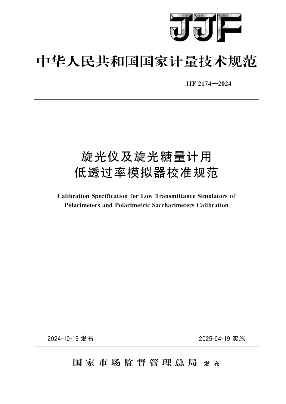 JJF 2174-2024 旋光仪及旋光糖量计 用低透过率模拟器 校准规范.pdf_第1页