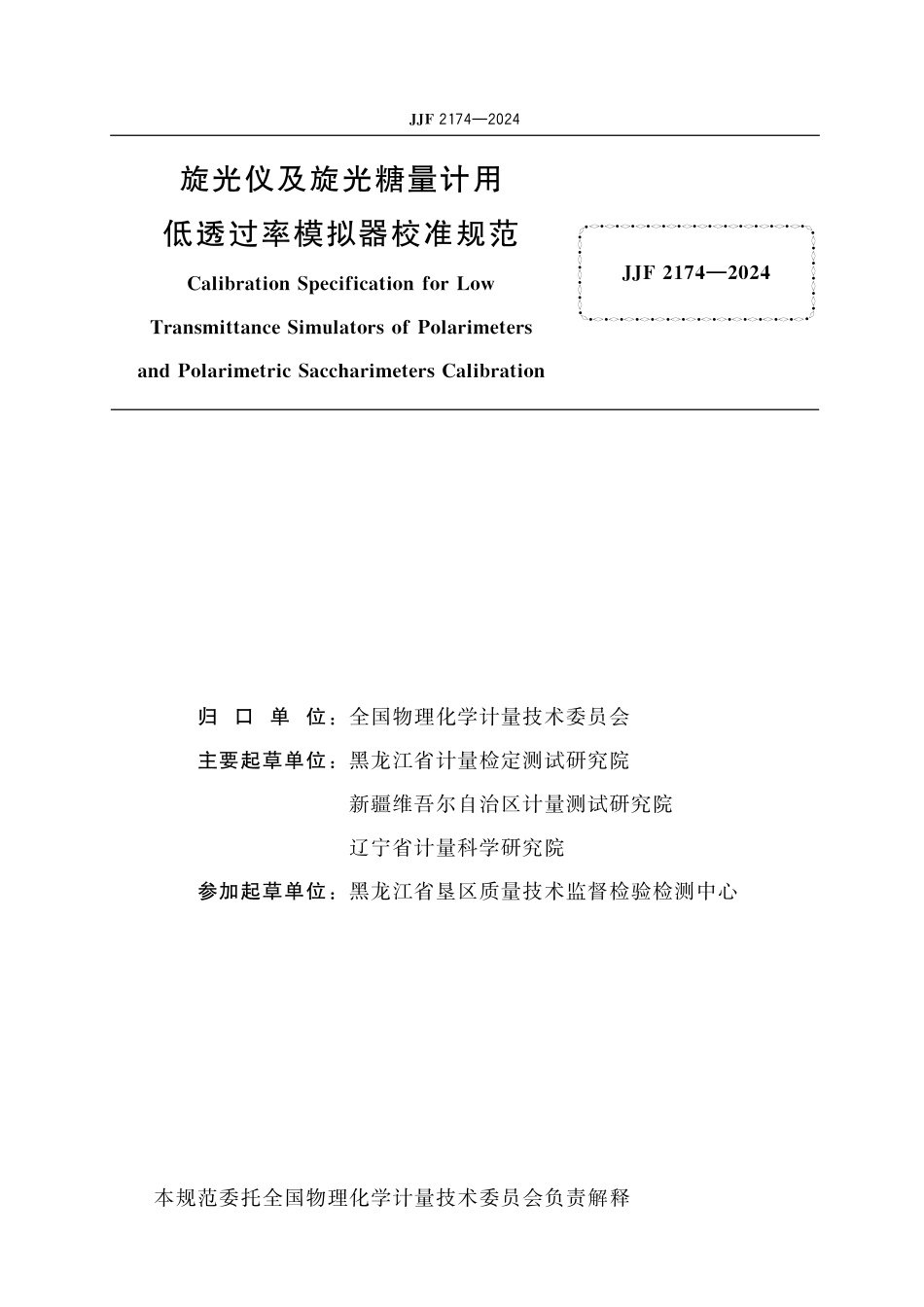 JJF 2174-2024 旋光仪及旋光糖量计 用低透过率模拟器 校准规范.pdf_第2页