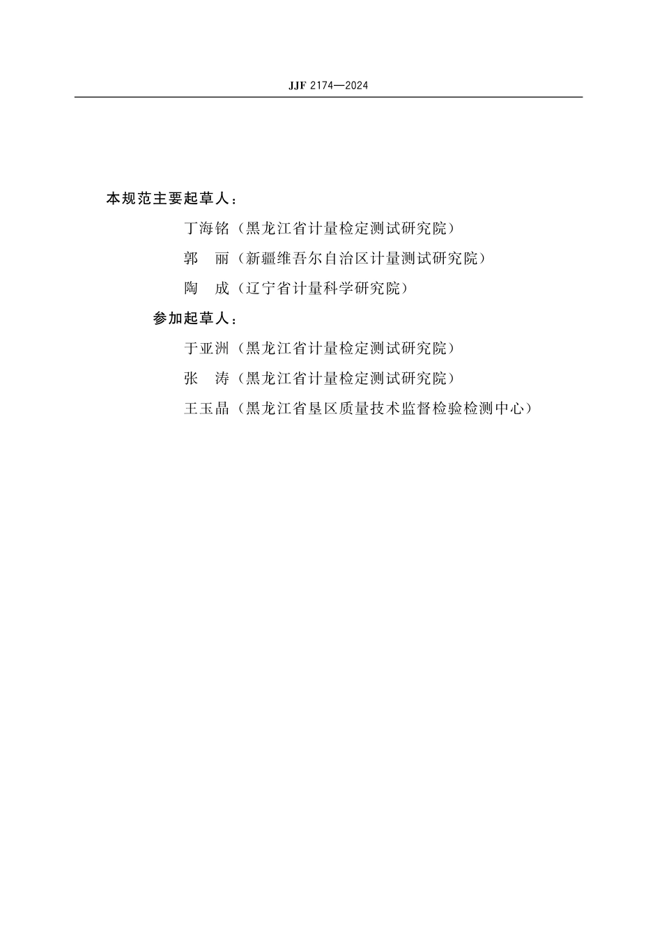 JJF 2174-2024 旋光仪及旋光糖量计 用低透过率模拟器 校准规范.pdf_第3页