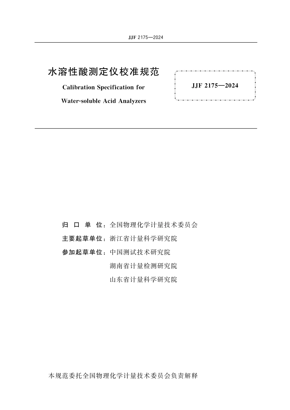 JJF 2175-2024 水溶性酸测定仪 校准规范.pdf_第2页