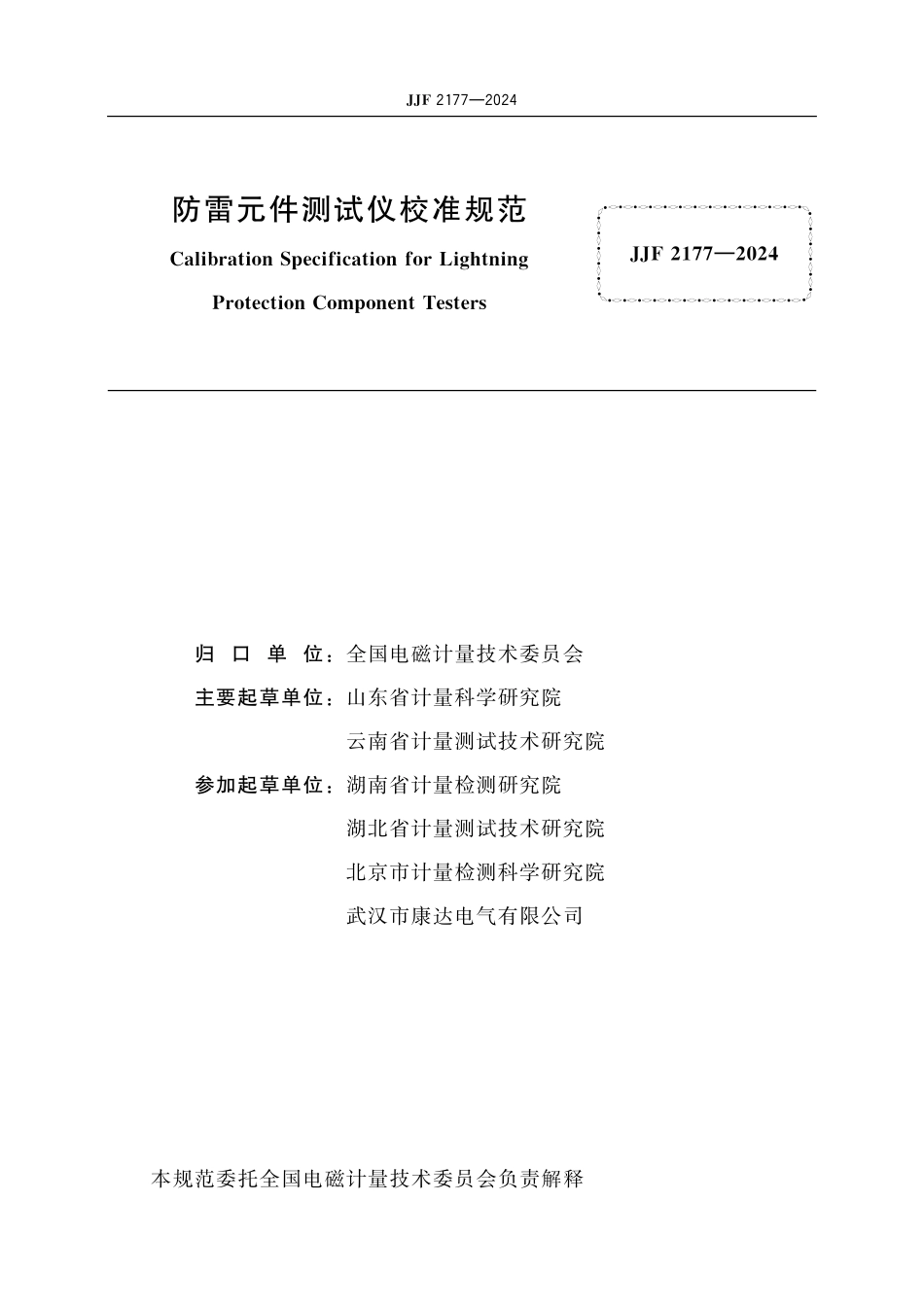 JJF 2177-2024 防雷元件测试仪 校准规范.pdf_第2页