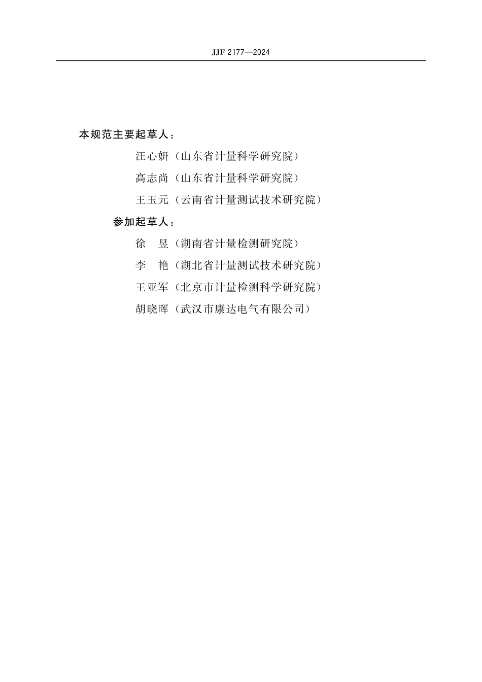 JJF 2177-2024 防雷元件测试仪 校准规范.pdf_第3页