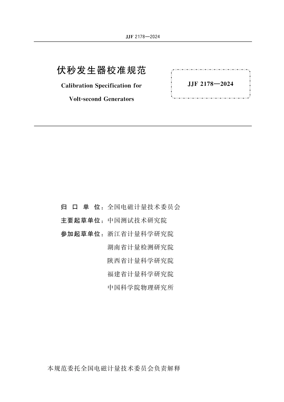 JJF 2178-2024 伏秒发生器校准规范.pdf_第2页