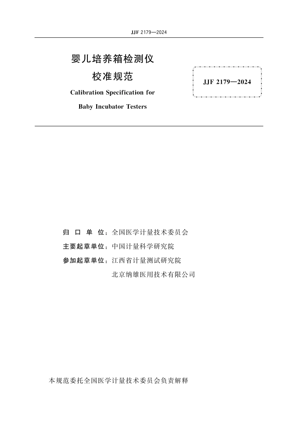 JJF 2179-2024 婴儿培养箱检测仪 校准规范.pdf_第2页