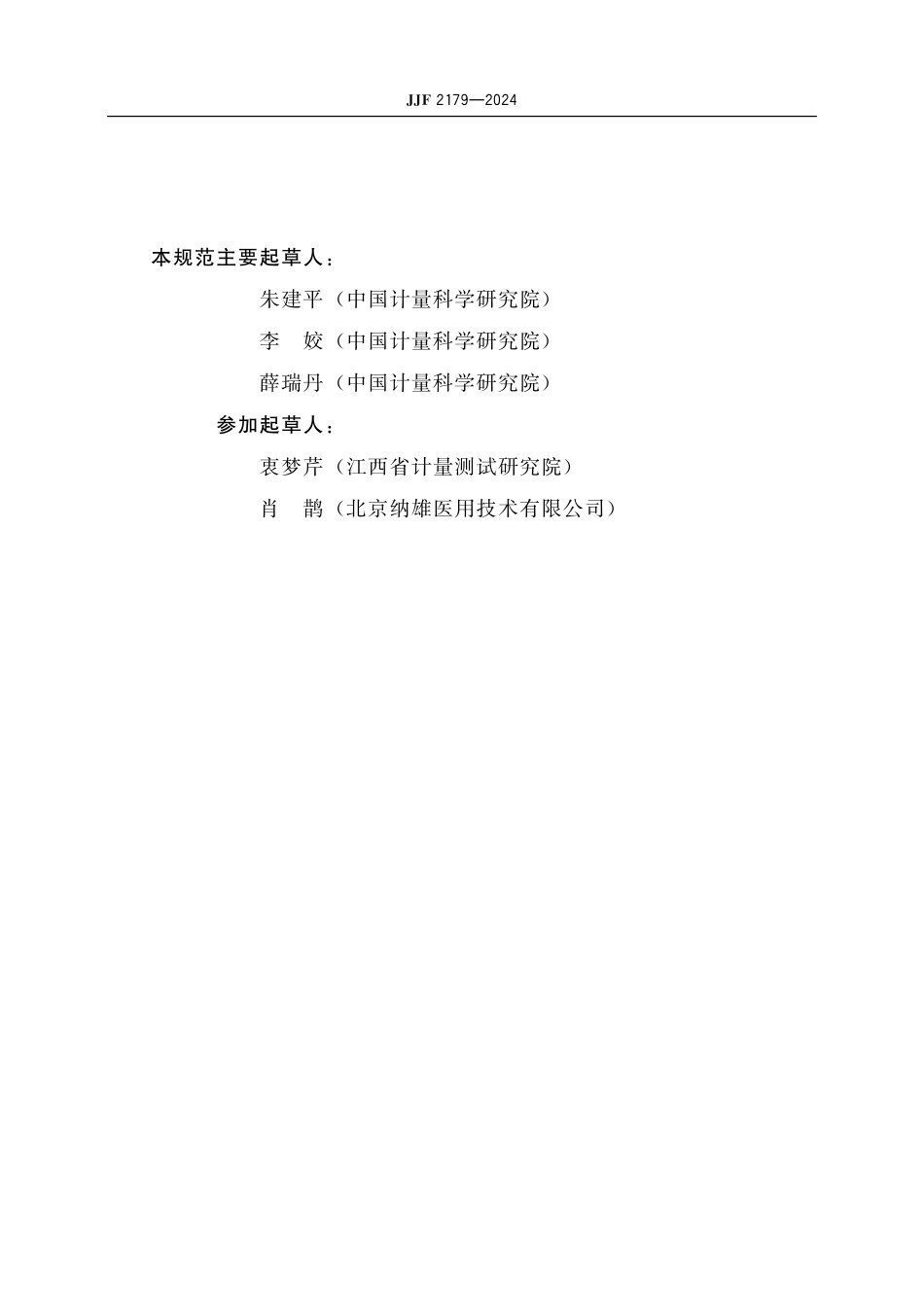 JJF 2179-2024 婴儿培养箱检测仪 校准规范.pdf_第3页