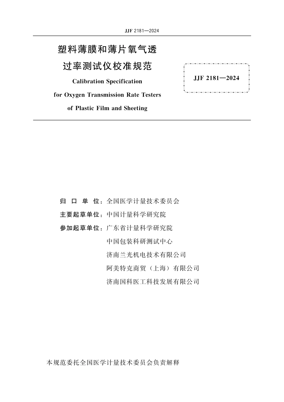 JJF 2180-2024 婴儿辐射保暖台 校准规范.pdf_第2页
