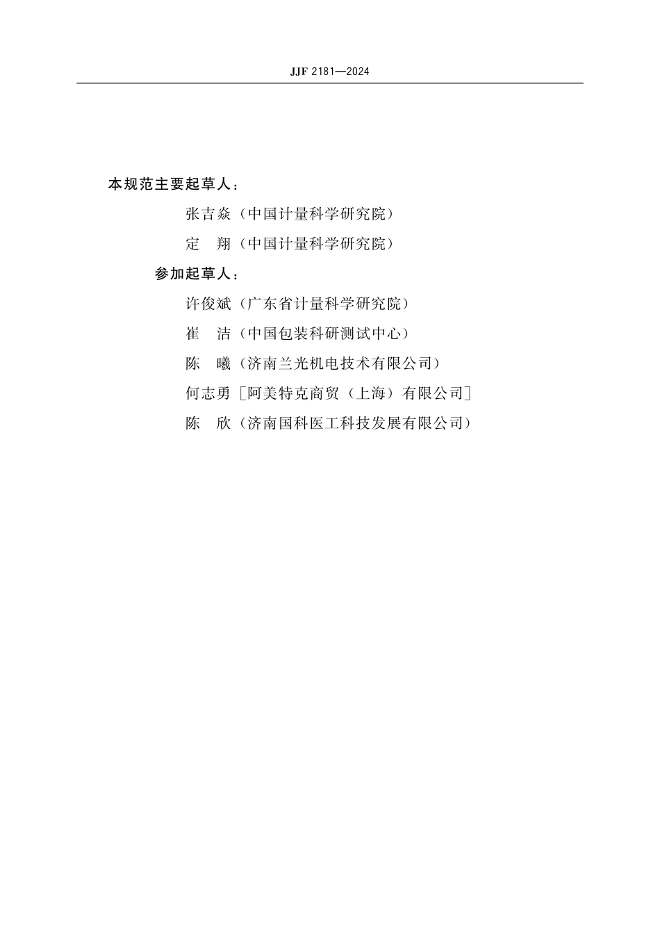 JJF 2180-2024 婴儿辐射保暖台 校准规范.pdf_第3页