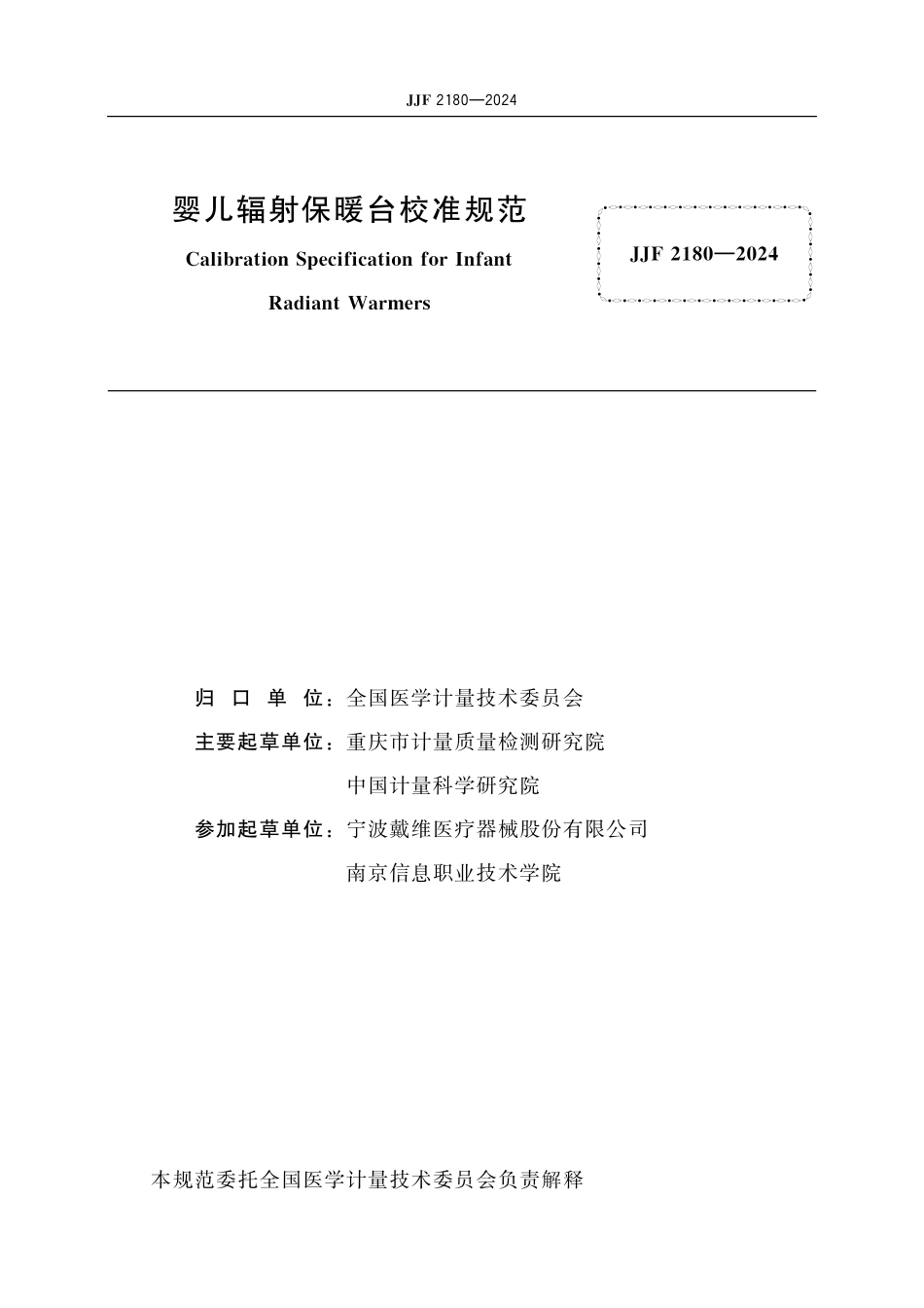JJF 2181-2024 塑料薄膜和薄片氧气 透过率测试仪 校准规范.pdf_第2页