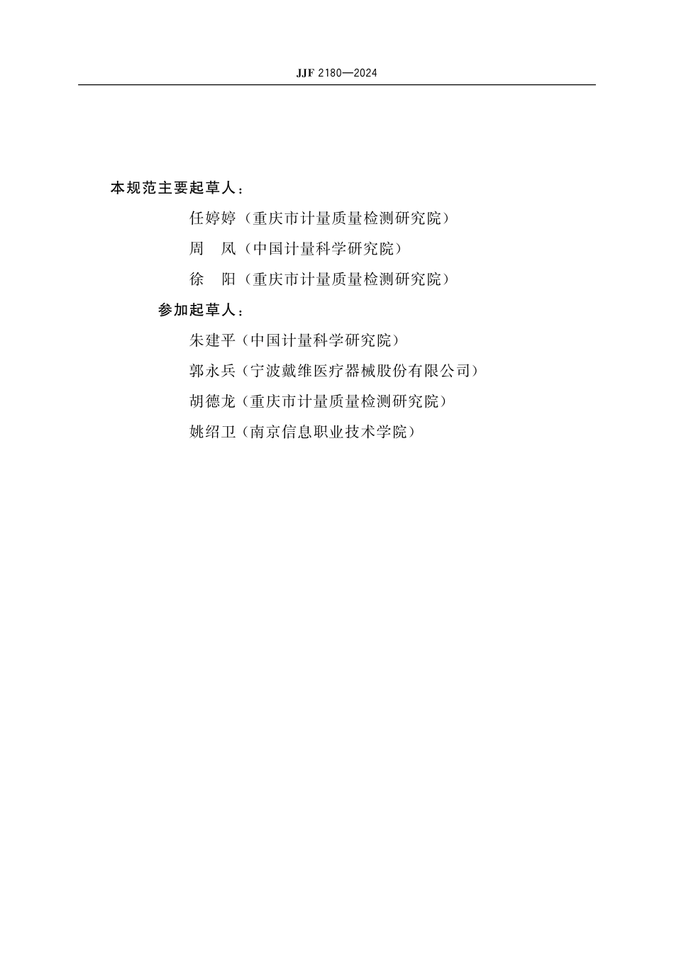 JJF 2181-2024 塑料薄膜和薄片氧气 透过率测试仪 校准规范.pdf_第3页