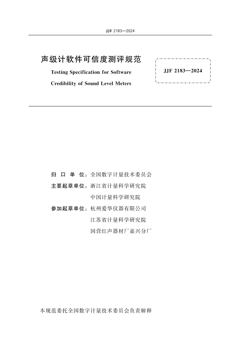 JJF 2183-2024 声级计软件可信度 测评规范.pdf_第2页