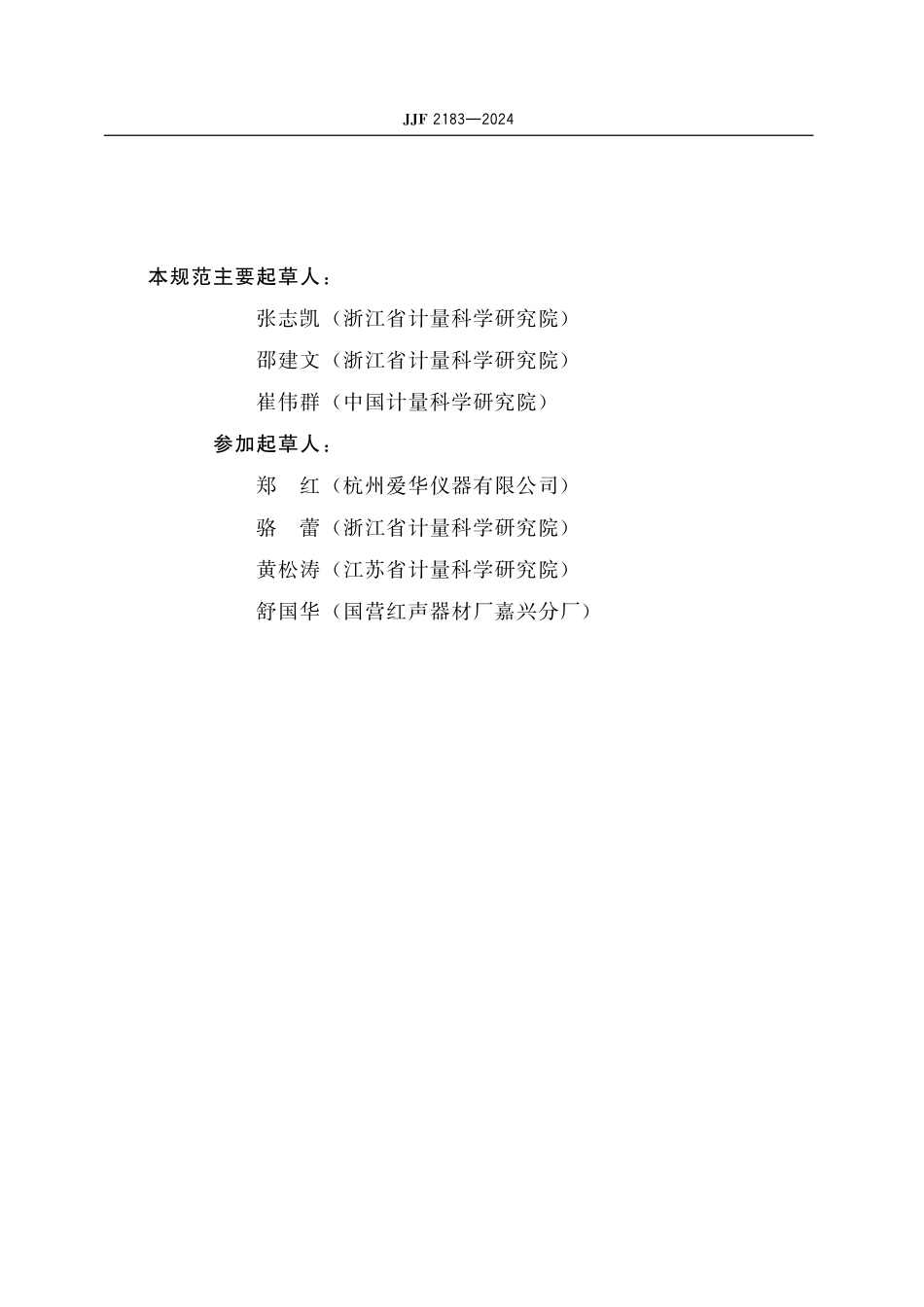 JJF 2183-2024 声级计软件可信度 测评规范.pdf_第3页