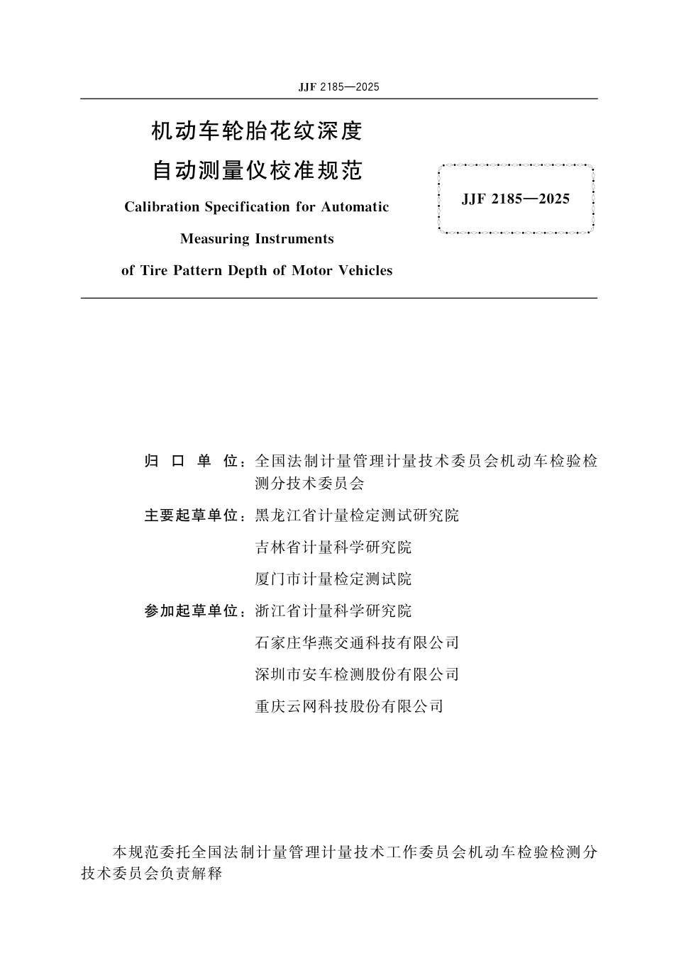 JJF 2185-2025 机动车轮胎花纹深度自动测量仪校准规范.pdf_第2页