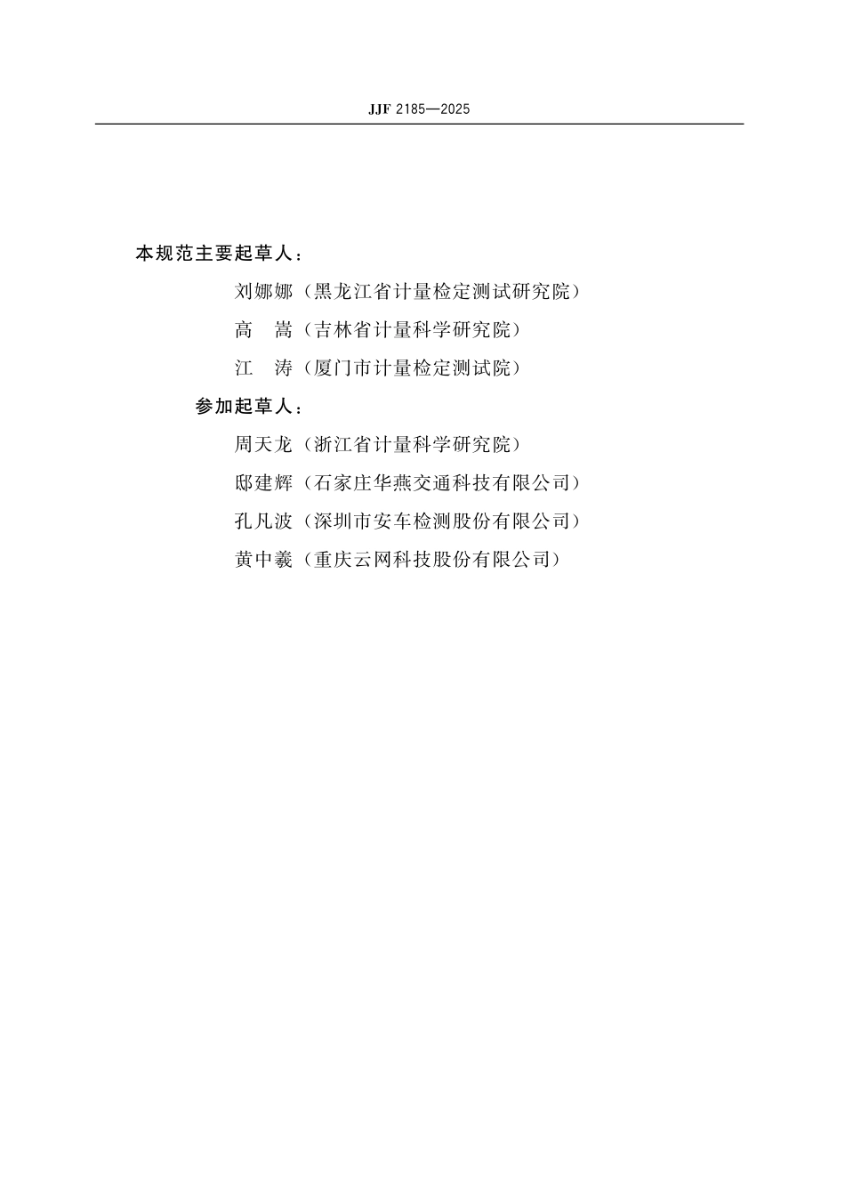 JJF 2185-2025 机动车轮胎花纹深度自动测量仪校准规范.pdf_第3页