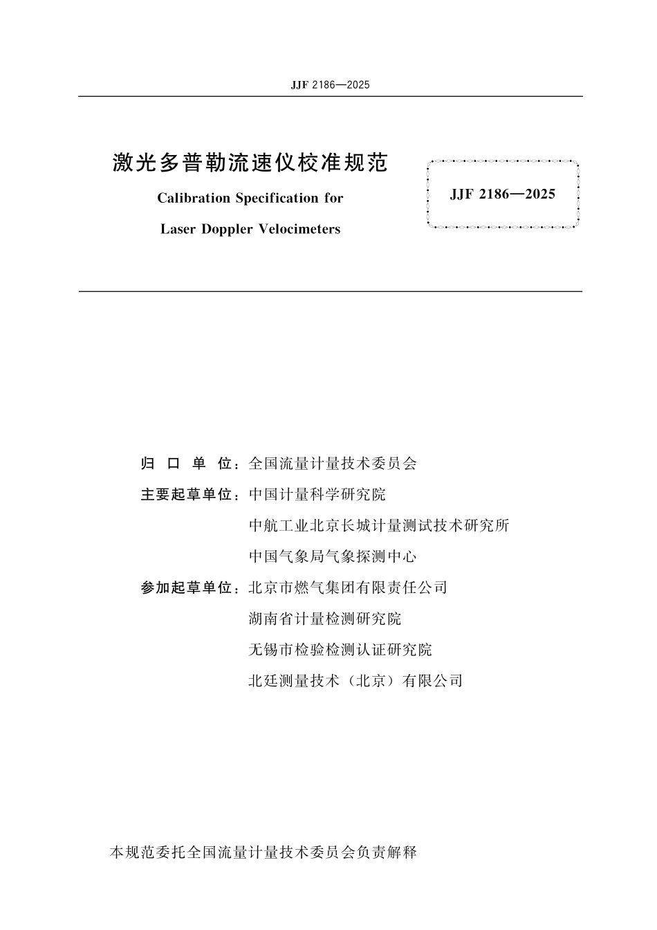 JJF 2186-2025 激光多普勒流速仪校准规范.pdf_第2页