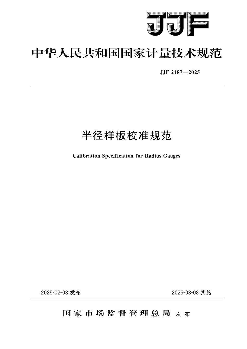 JJF 2187-2025 半径样板校准规范.pdf_第1页