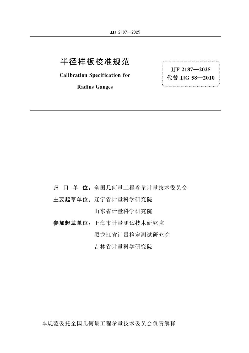 JJF 2187-2025 半径样板校准规范.pdf_第2页