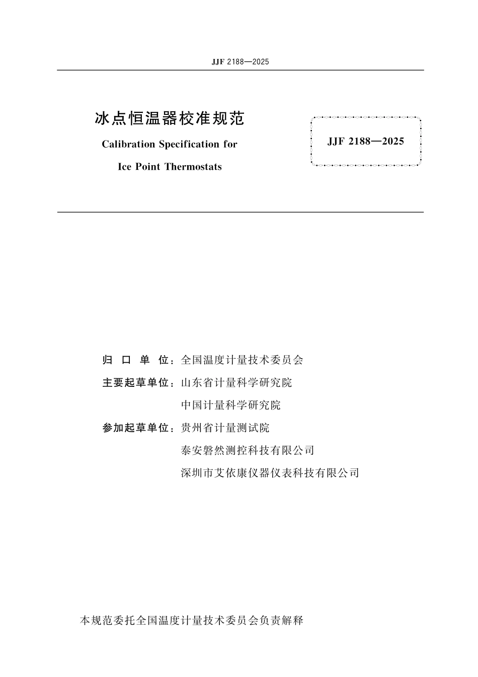 JJF 2188-2025 冰点恒温器校准规范.pdf_第2页