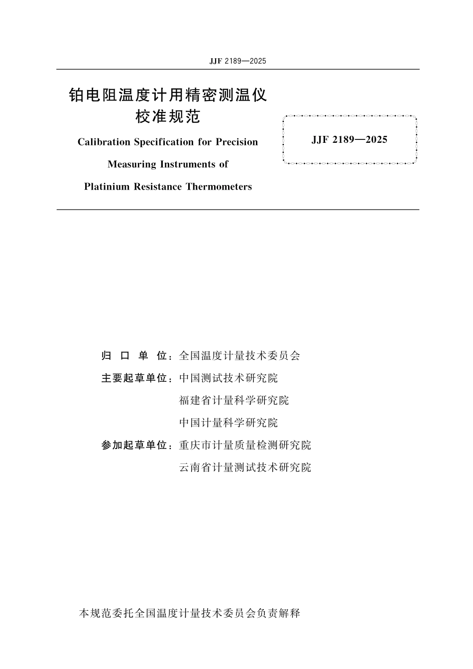 JJF 2189-2025 铂电阻温度计用精密测温仪校准规范.pdf_第2页