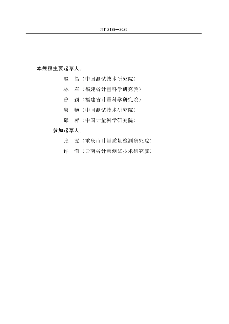 JJF 2189-2025 铂电阻温度计用精密测温仪校准规范.pdf_第3页