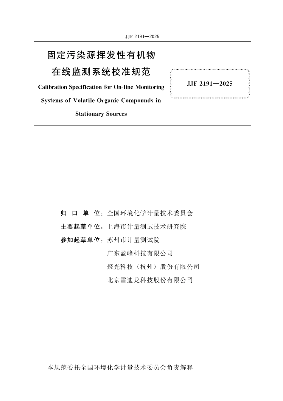 JJF 2191-2025 固定污染源挥发性有机物在线监测系统校准规范.pdf_第2页