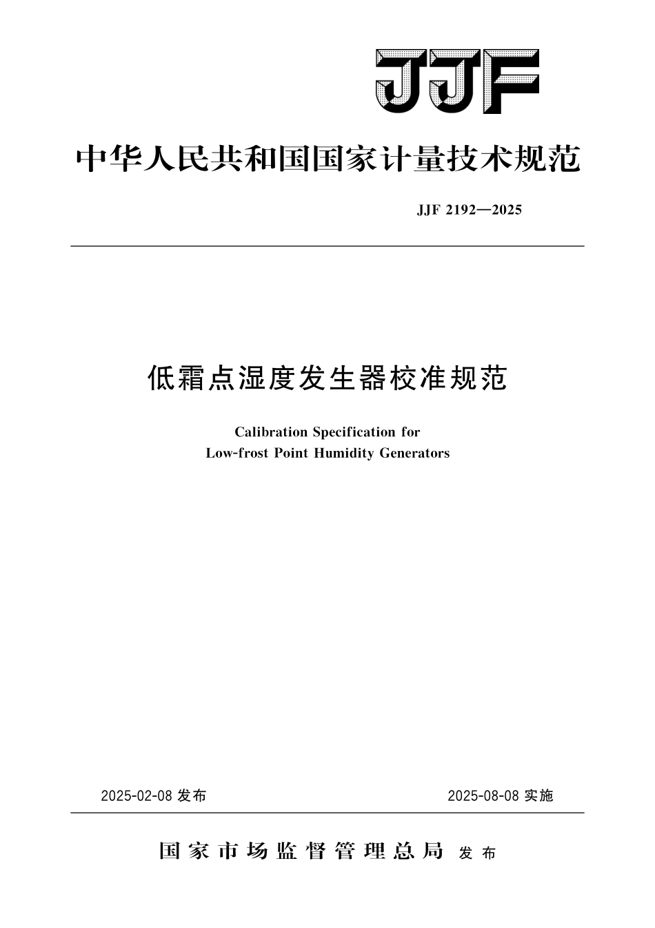 JJF 2192-2025 低霜点湿度发生器校准规范.pdf_第1页
