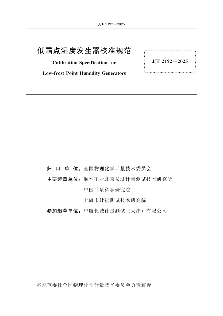 JJF 2192-2025 低霜点湿度发生器校准规范.pdf_第2页