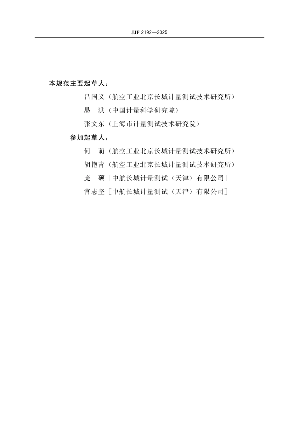 JJF 2192-2025 低霜点湿度发生器校准规范.pdf_第3页