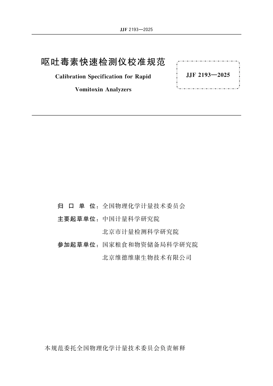 JJF 2193-2025 呕吐毒素快速检测仪校准规范.pdf_第2页