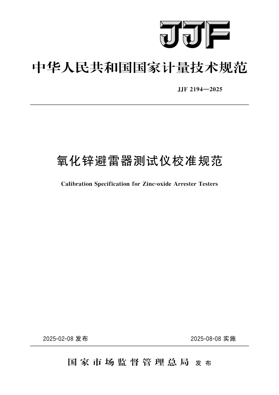 JJF 2194-2025 氧化锌避雷器测试仪校准规范.pdf_第1页