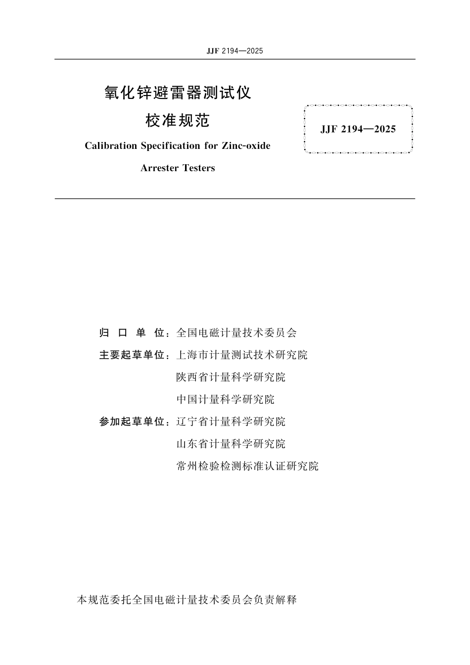 JJF 2194-2025 氧化锌避雷器测试仪校准规范.pdf_第2页