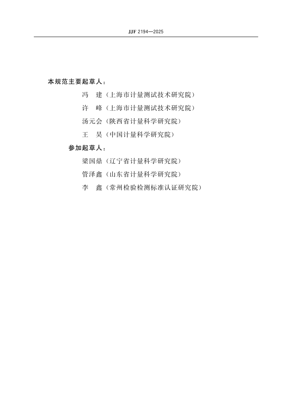 JJF 2194-2025 氧化锌避雷器测试仪校准规范.pdf_第3页