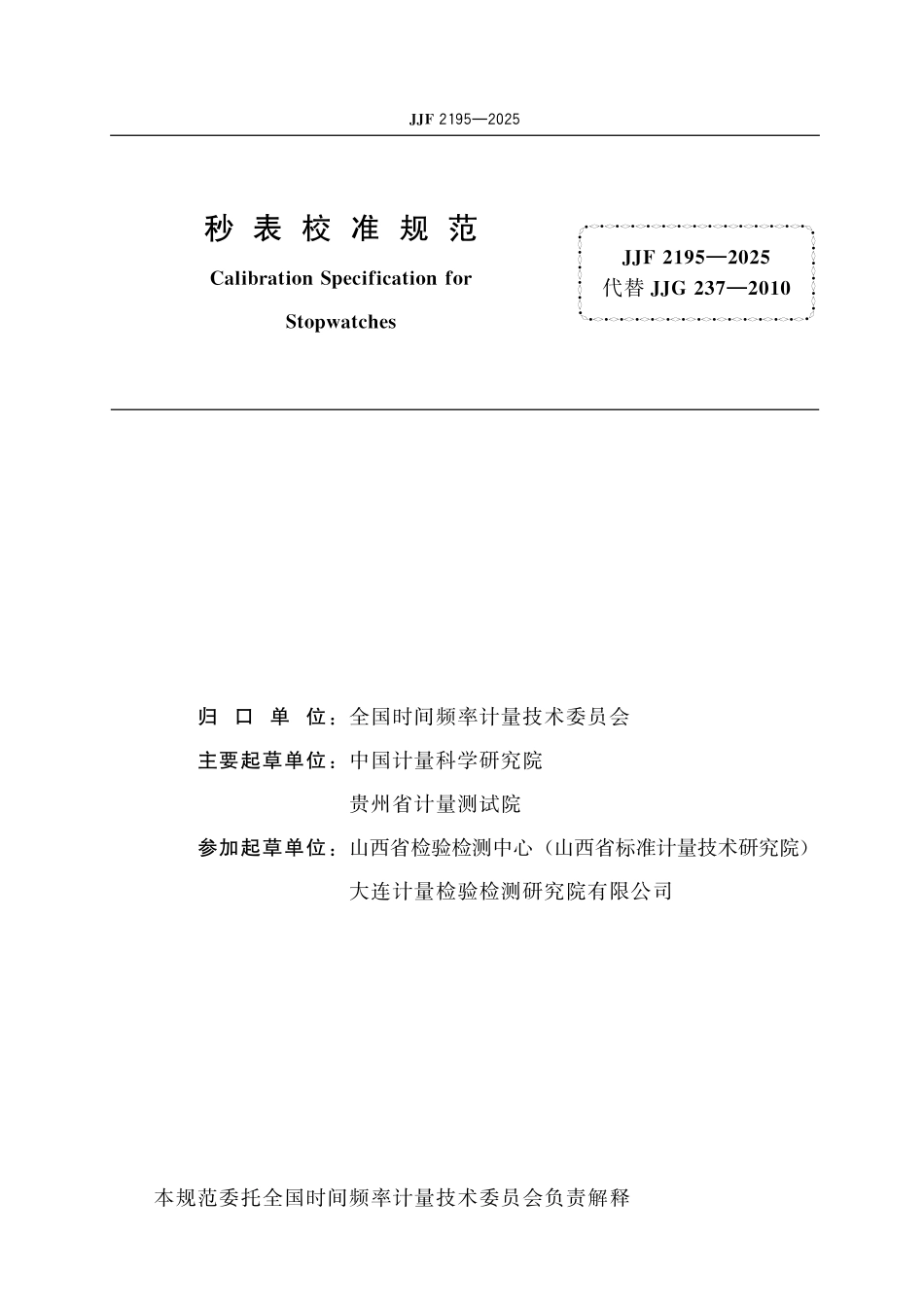 JJF 2195-2025 秒表校准规范.pdf_第2页