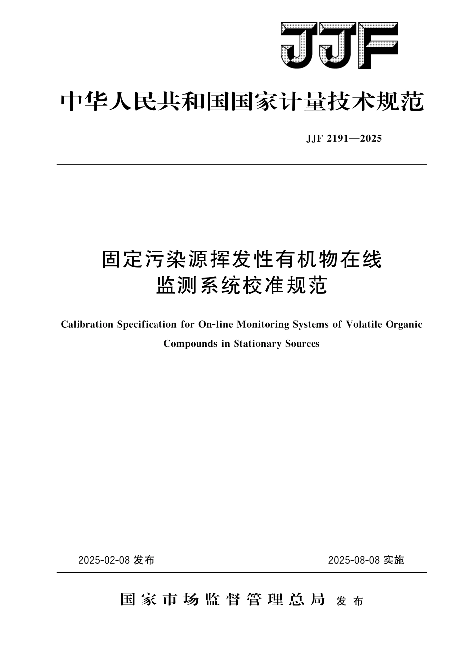 JJF 2196-2025 通用计数器校准规范.pdf_第1页