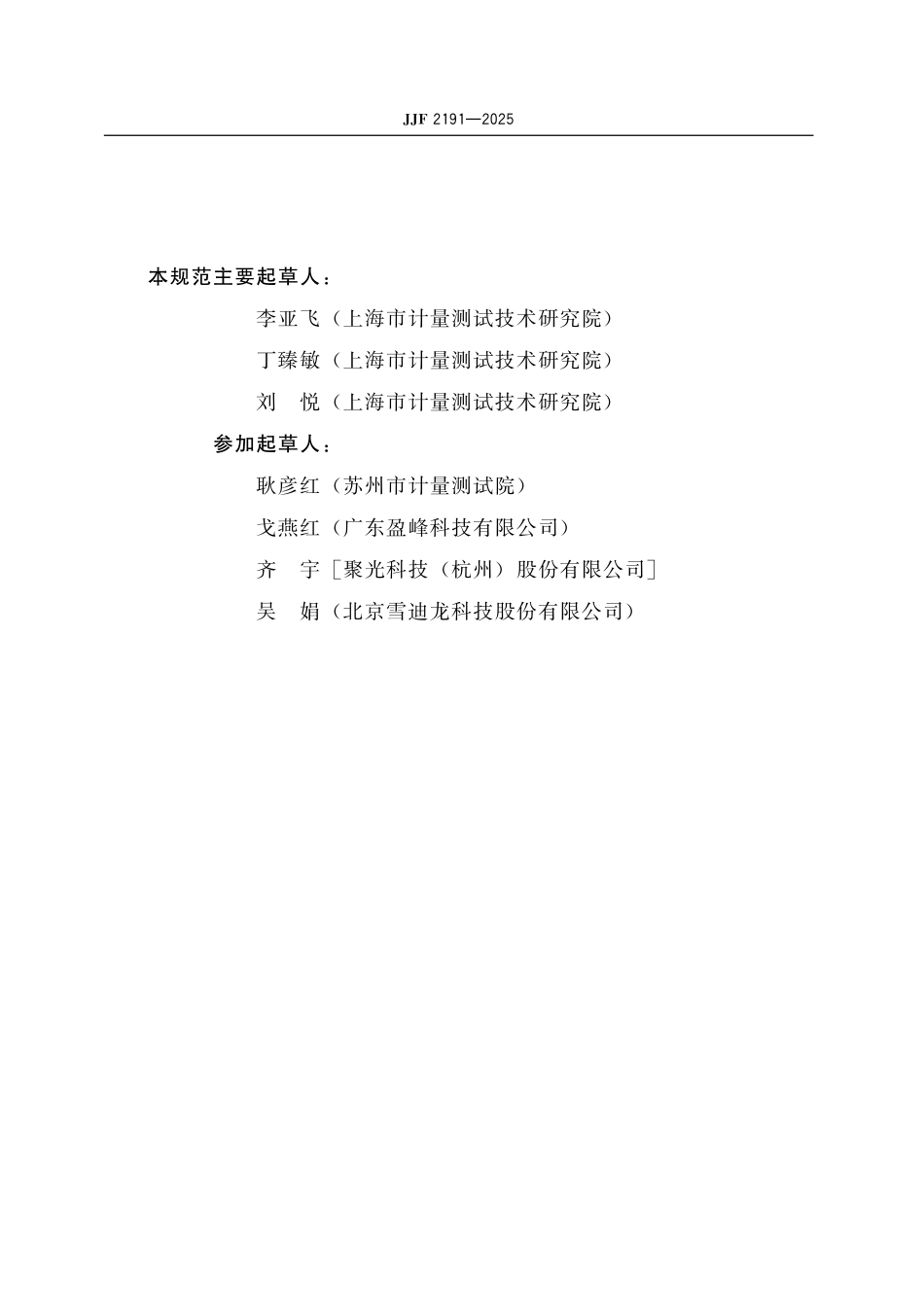 JJF 2196-2025 通用计数器校准规范.pdf_第3页