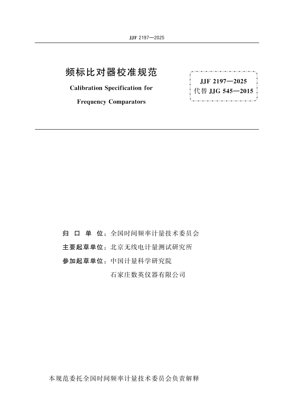JJF 2197-2025 频标比对器校准规范.pdf_第2页