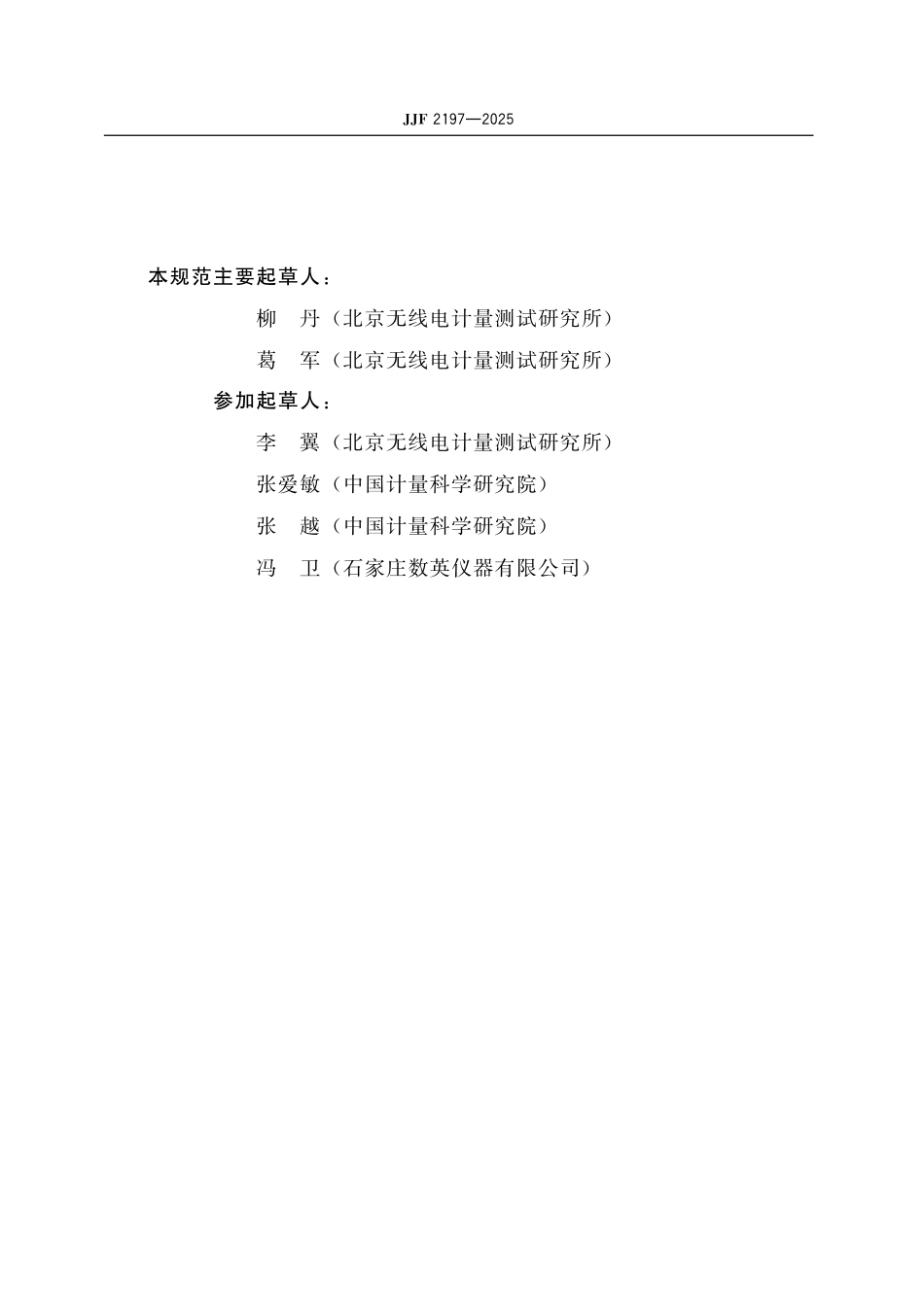 JJF 2197-2025 频标比对器校准规范.pdf_第3页