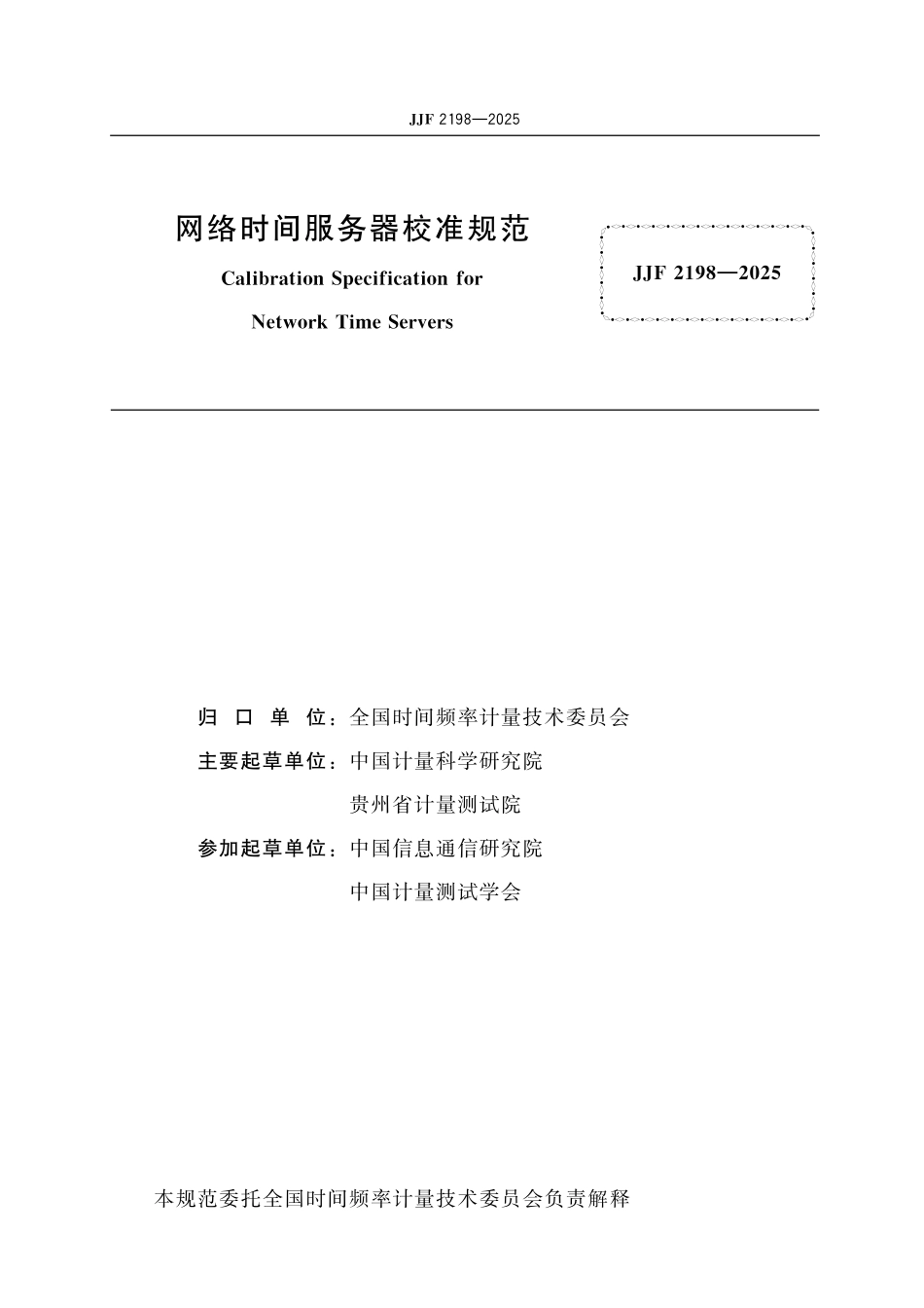 JJF 2198-2025 网络时间服务器校准规范.pdf_第2页
