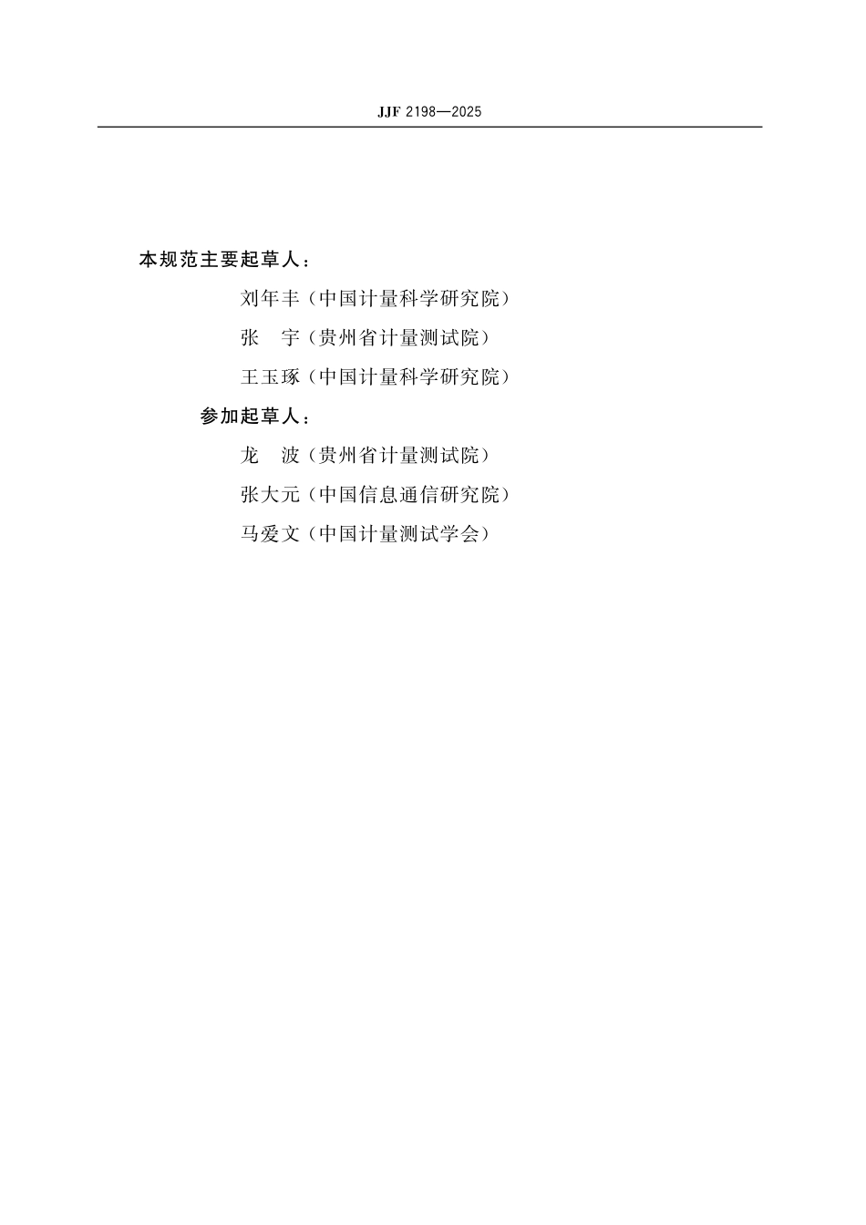 JJF 2198-2025 网络时间服务器校准规范.pdf_第3页
