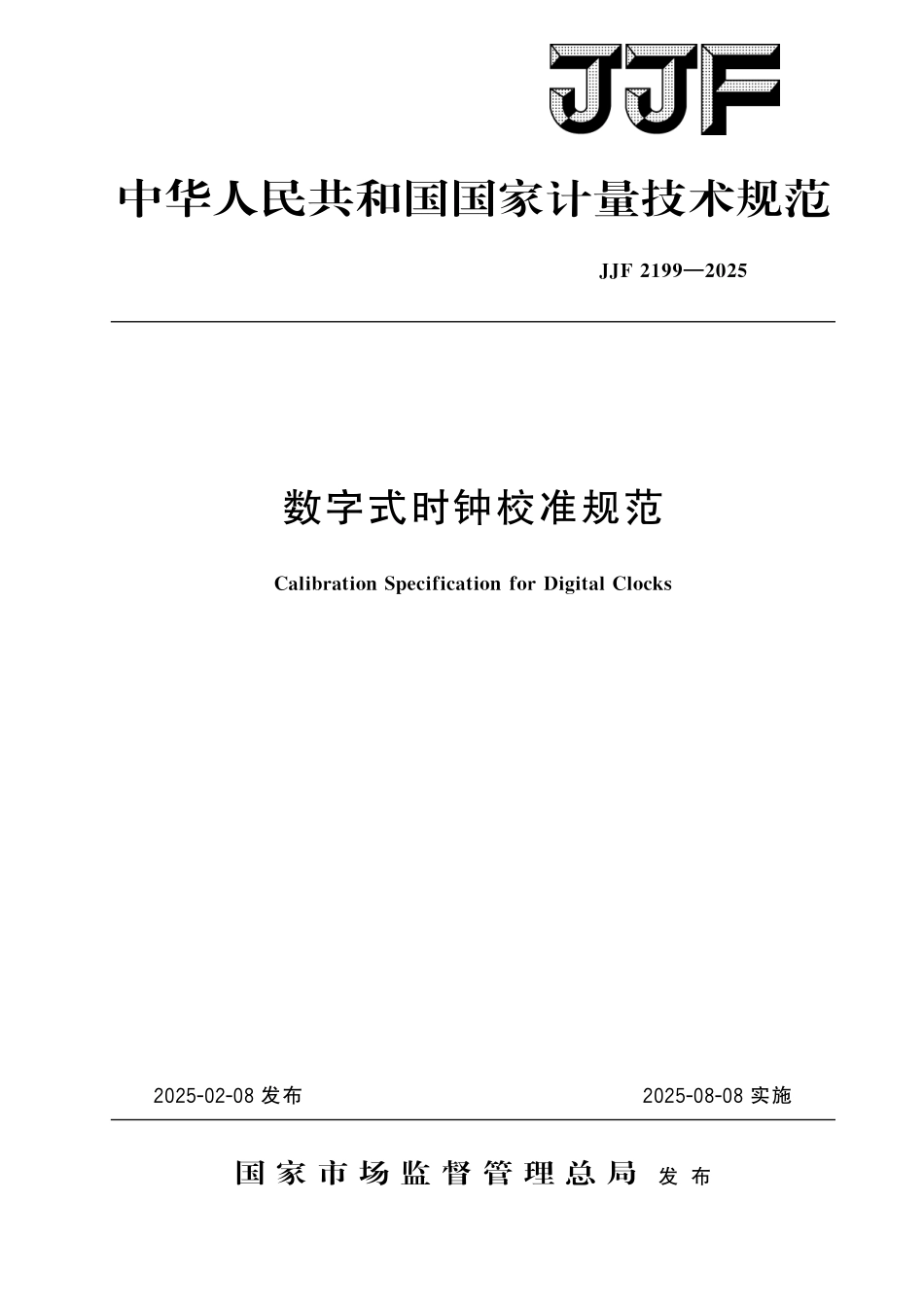 JJF 2199-2025 数字式时钟校准规范.pdf_第1页