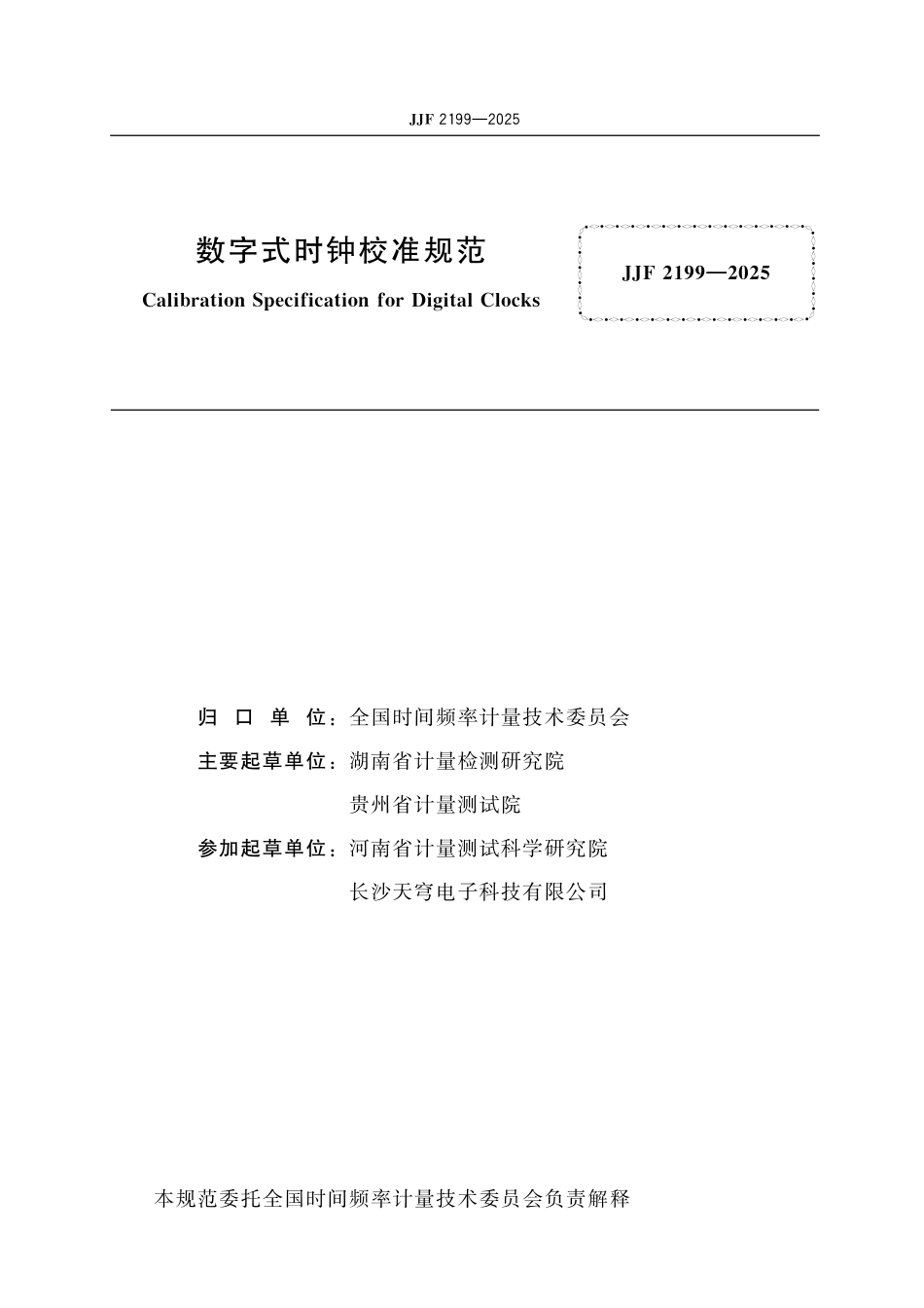 JJF 2199-2025 数字式时钟校准规范.pdf_第2页
