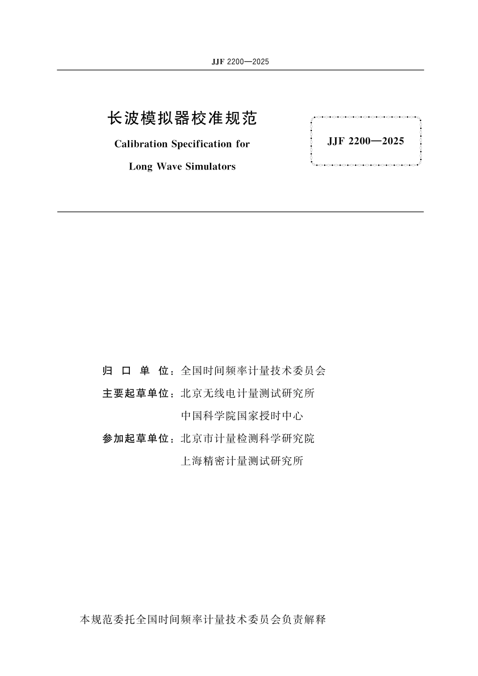 JJF 2200-2025 长波模拟器校准规范.pdf_第2页