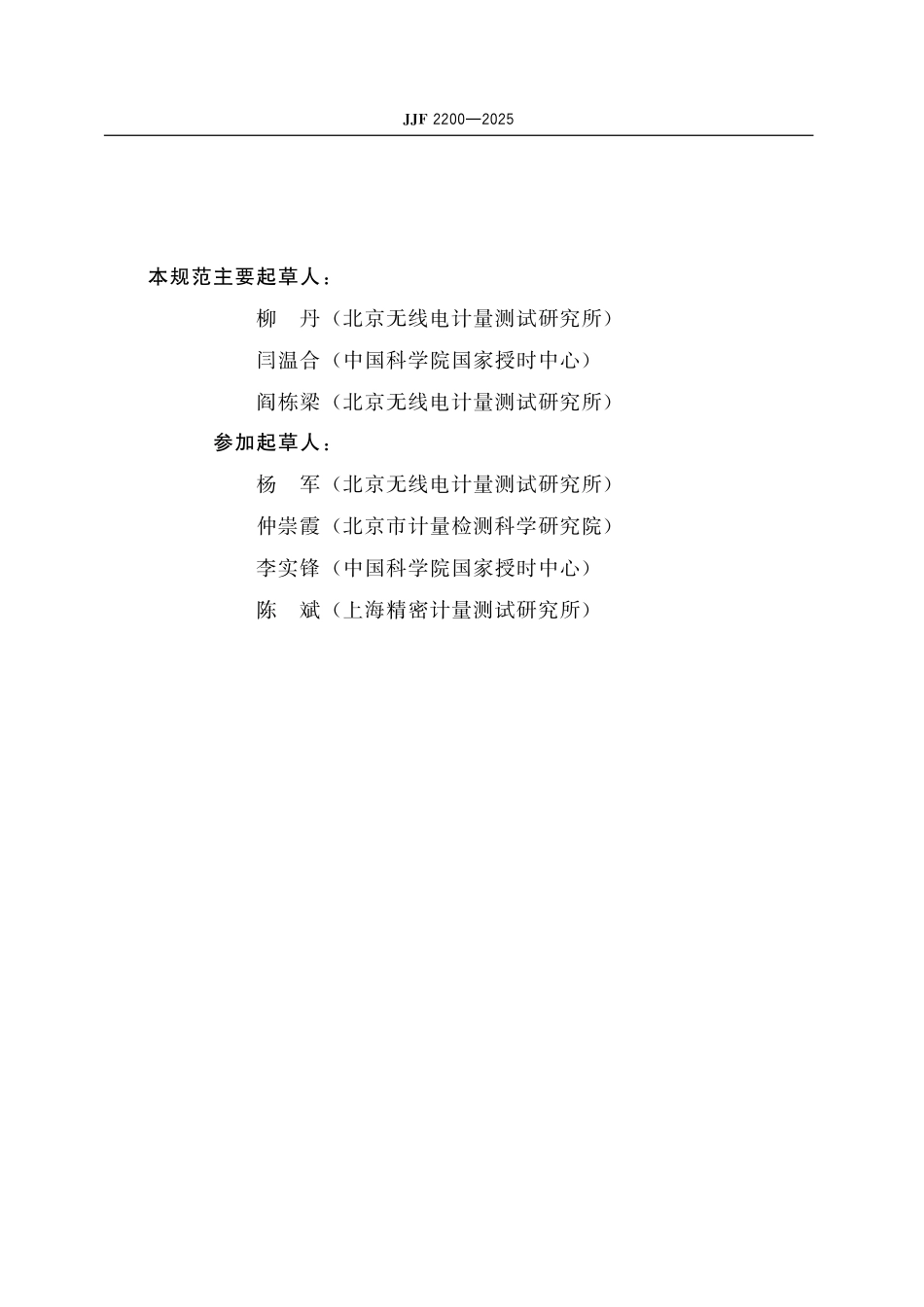 JJF 2200-2025 长波模拟器校准规范.pdf_第3页