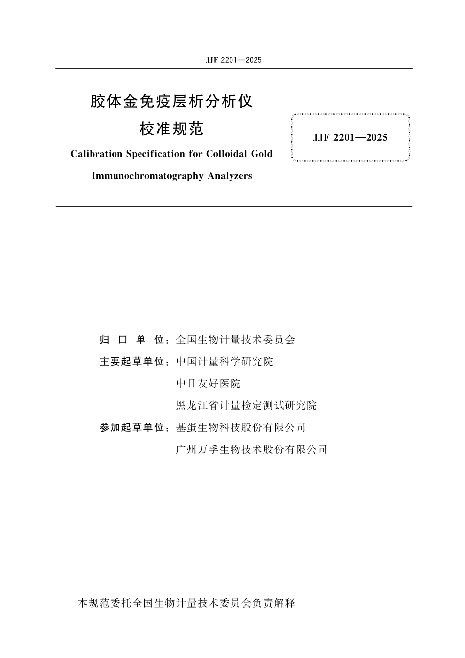 JJF 2201-2025 胶体金免疫层析分析仪校准规范.pdf_第2页