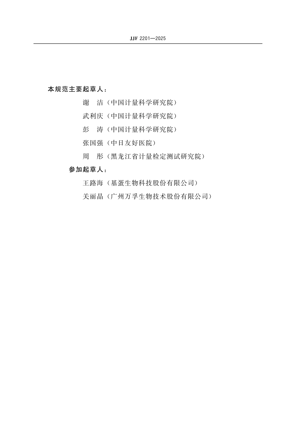 JJF 2201-2025 胶体金免疫层析分析仪校准规范.pdf_第3页