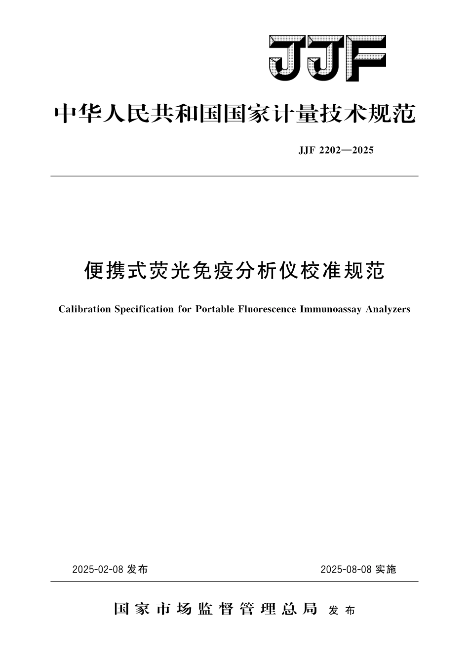 JJF 2202-2025 便携式荧光免疫分析仪校准规范.pdf_第1页