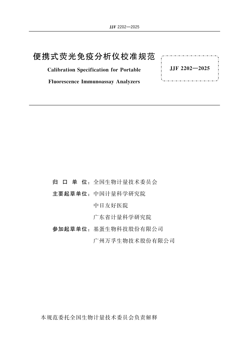 JJF 2202-2025 便携式荧光免疫分析仪校准规范.pdf_第2页
