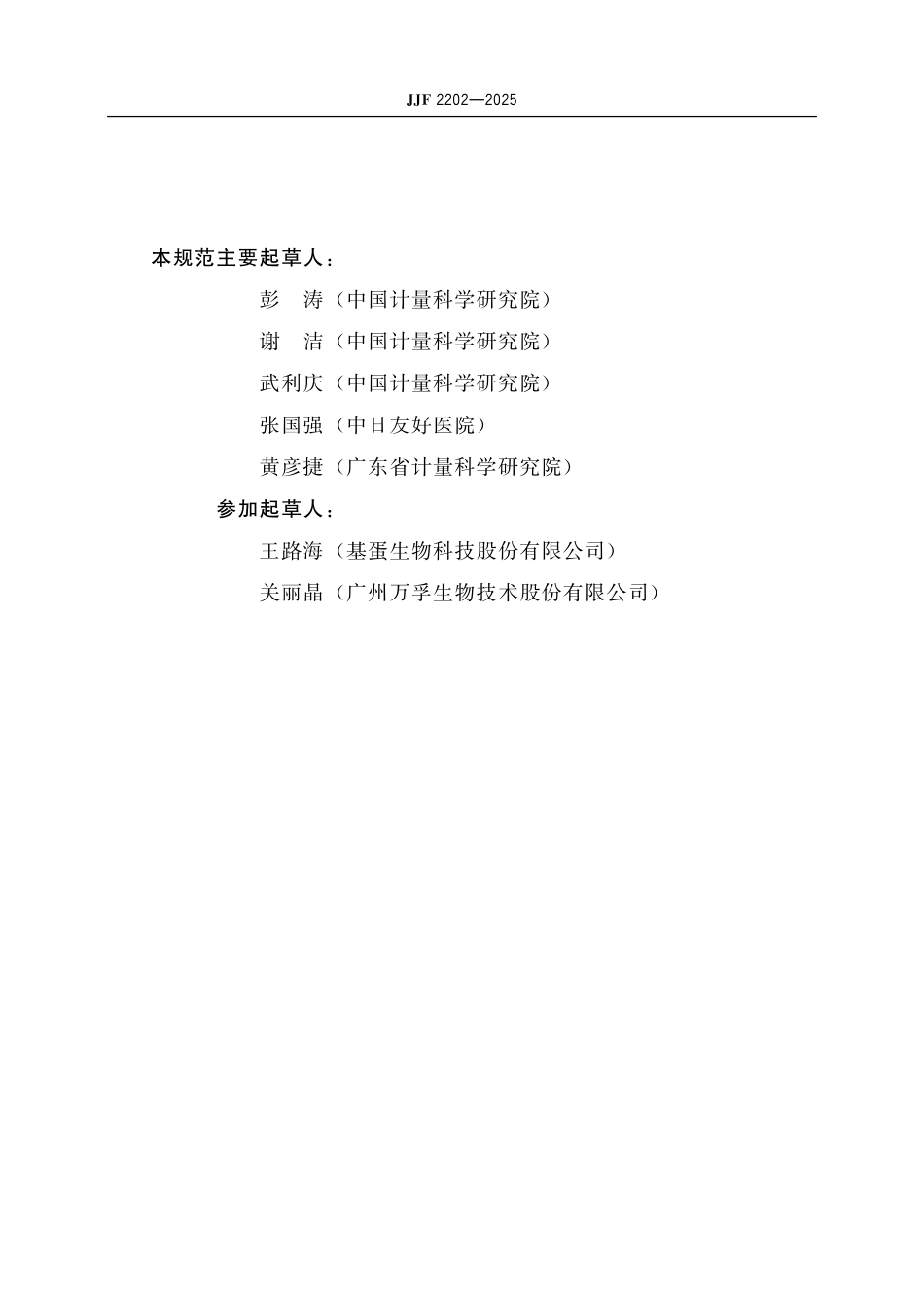 JJF 2202-2025 便携式荧光免疫分析仪校准规范.pdf_第3页