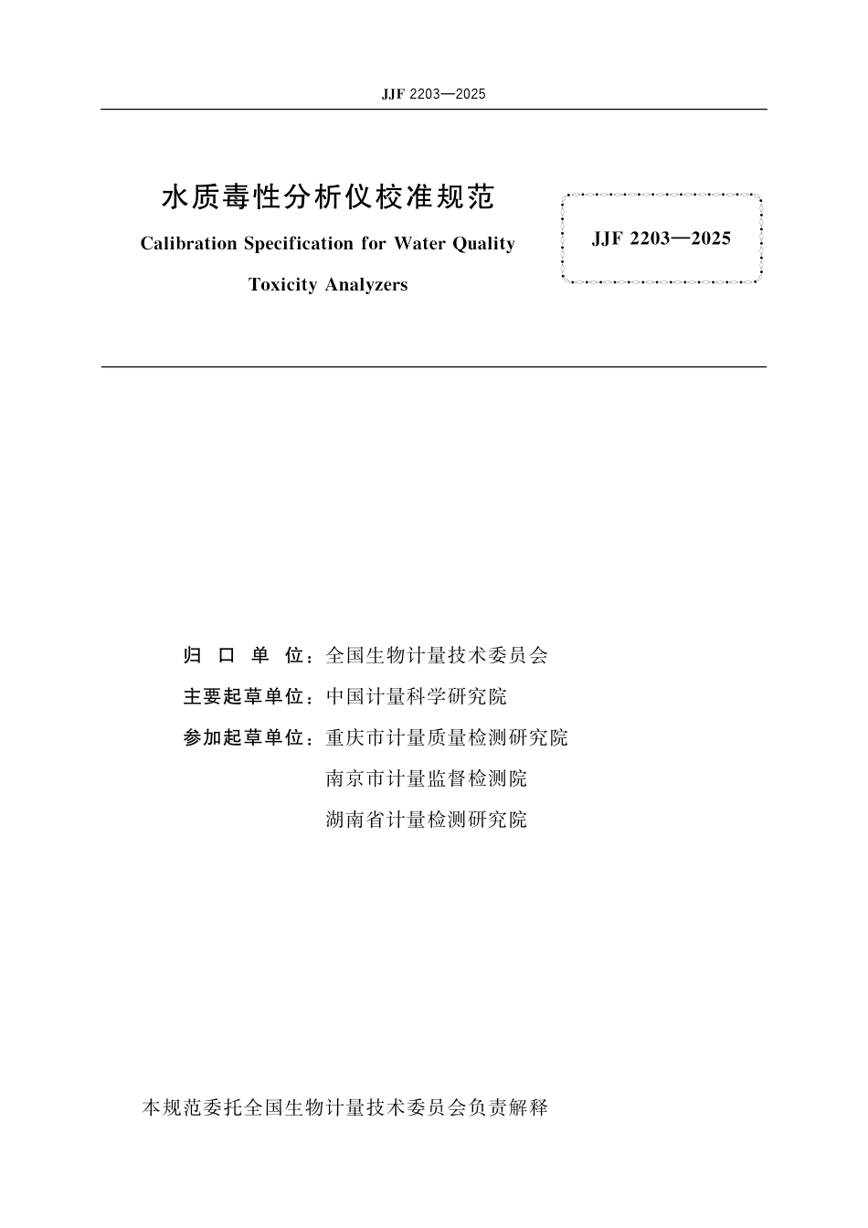 JJF 2203-2025 水质毒性分析仪校准规范.pdf_第2页