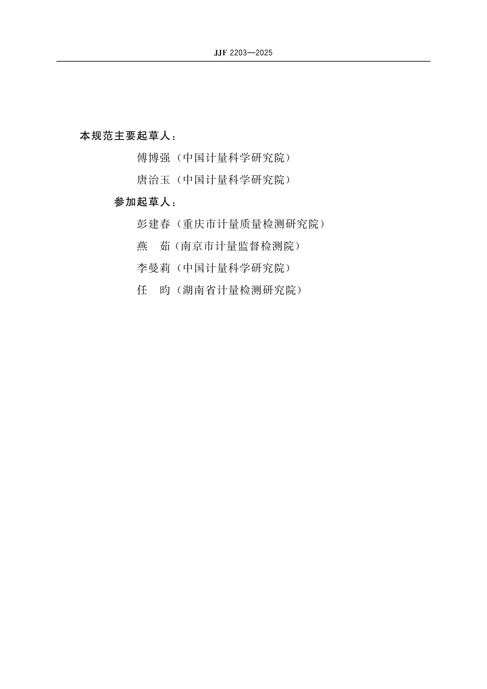 JJF 2203-2025 水质毒性分析仪校准规范.pdf_第3页