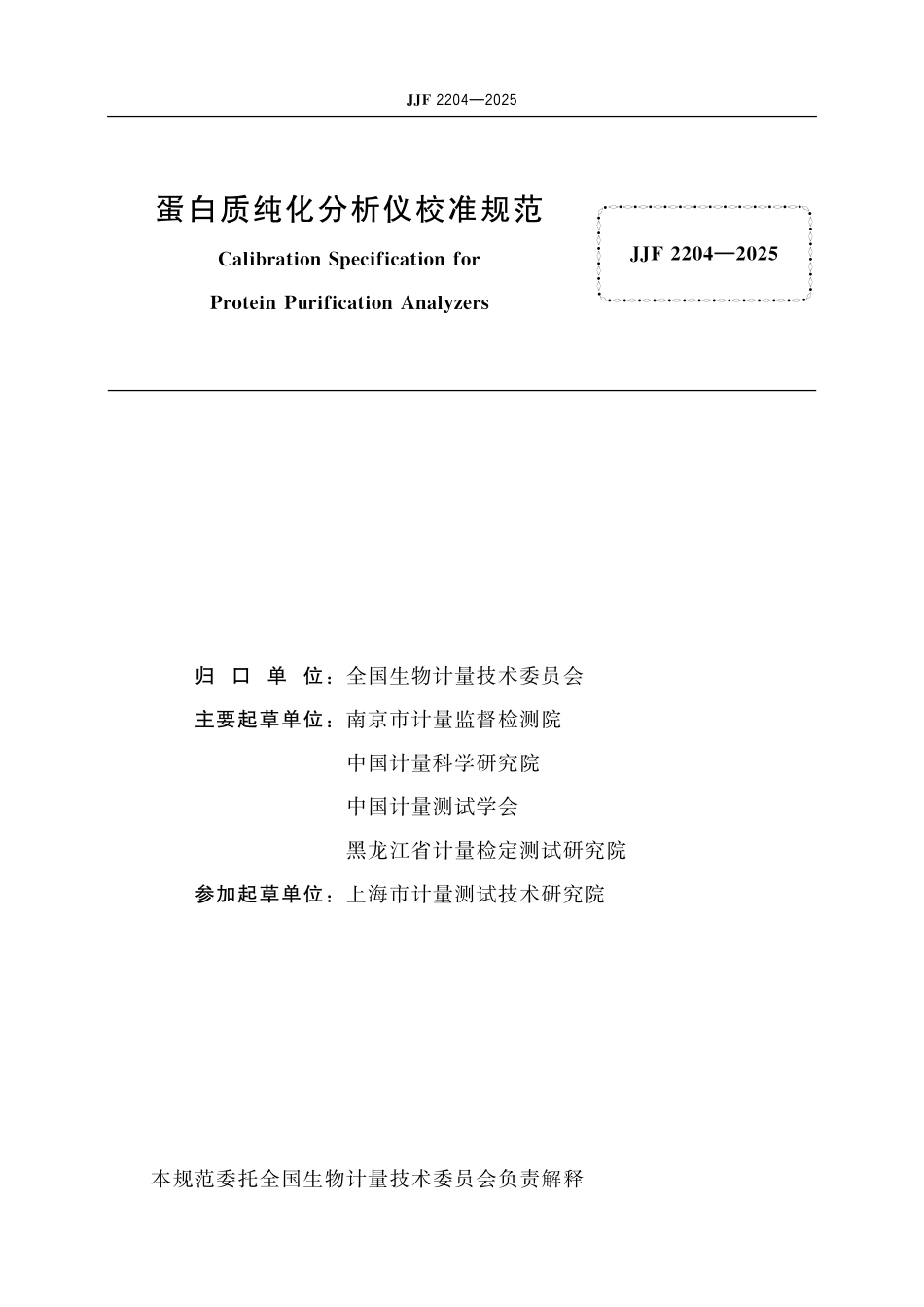 JJF 2204-2025 蛋白质纯化分析仪校准规范.pdf_第2页